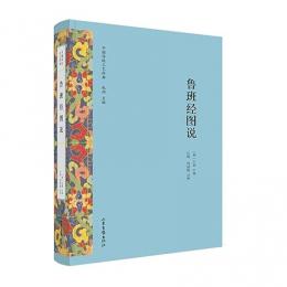 魯班経図説　中国伝統工芸経典