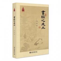 『書経』之成立