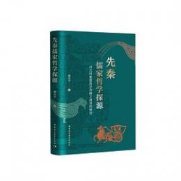 先秦儒家哲学探源　対几対重要哲学範畴之演進的研究