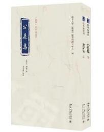 公是集（全2冊）《儒蔵》精華編選刊