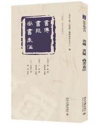 書伝・書疑・尚書表注　《儒蔵》精華編選刊