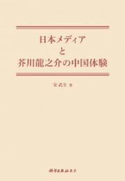 日本メディアと芥川龍之介の中国体験