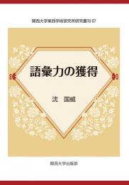 語彙力の獲得　関西大学東西学術研究所研究叢刊67