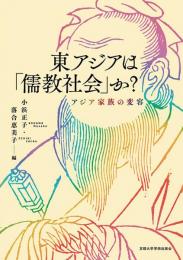 東アジアは「儒教社会」か?: アジア家族の変容