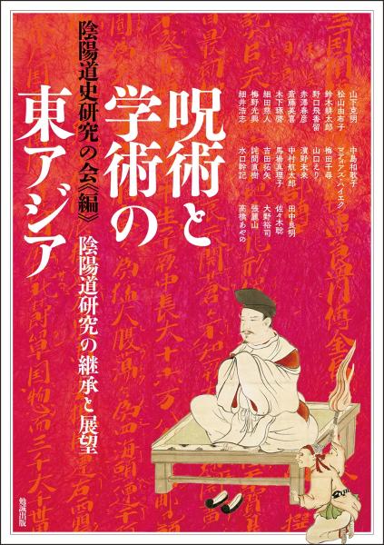 呪術と学術の東アジア: 陰陽道研究の継承と展望 (アジア遊学 278 