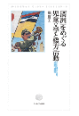 「満洲」をめぐる児童文学と綴方活動　文化に潜む多元性、辺境性、連続性