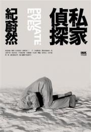 私家偵探　PRIVATEEYES（印刻文学叢書）