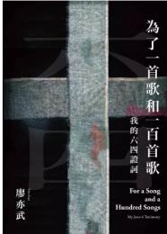 為了一首歌和一百首歌：我的六四證詞（當代名家）