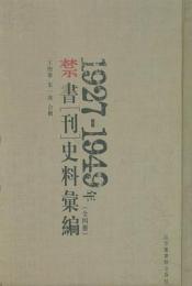 1927-1949年禁書史料彙編（全4冊）