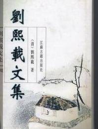 劉煕載文集
