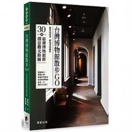 台湾博物館散歩GO：30条最潮博物館群創意観光路線（台湾地図）