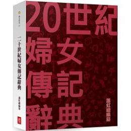 二十世紀婦女伝記辞典（婦女研究）