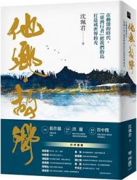 他鄉．故鄉：在動盪的時代「台湾行者」把我們的島打造成世界的光