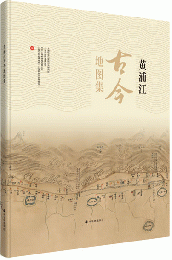 黄浦江古今地図集