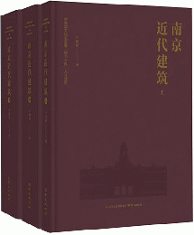 南京近代建築（全3冊）