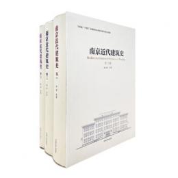 南京近代建築史（全3巻）