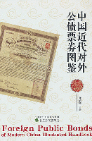 中國近代對外公債票券圖鑒