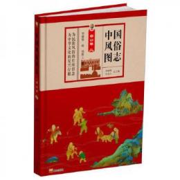 中国風俗図志 中山巻