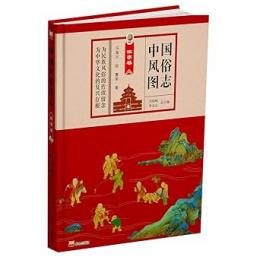中国風俗図志 北京卷