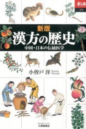 新版 漢方の歴史　中国・日本の伝統医学　あじあブックス