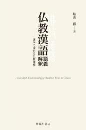 仏教漢語 語義解釈　漢字で深める仏教理解