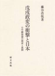 戊戌政変の衝撃と日本　日中聯盟論の模索と展開