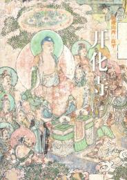 典蔵山西・高平　開化寺