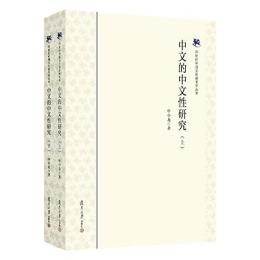 中文的中文性研究(全二冊)21世紀中国文化語言学叢書