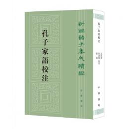 孔子家語校注：新編諸子集成続編