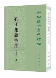 孔子集語校注（附補録）（全3冊）新編諸子集成続編