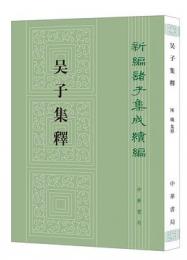 呉子集釈　新編諸子集成続編
