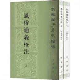 風俗通義校注（全2冊）  ：新編諸子集成続編