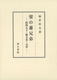 梁の蕭兄弟―昭明太子・簡文帝・元帝―