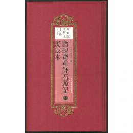 脂硯齋重評石頭記庚辰本
（《石頭記》古鈔本彙編）