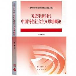 習近平新時代中国特色社会主義思想概論