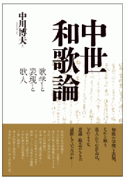 中世和歌論―歌学と表現と歌人