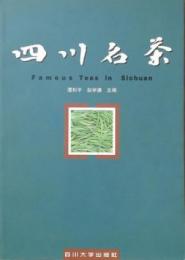 四川名茶(漢英対照)