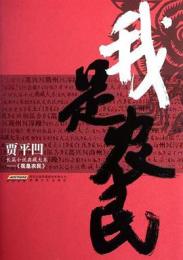 我是農民：賈平凹長篇小説典蔵大系