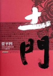 土門：賈平凹長篇小説典蔵大系