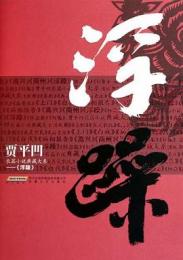 浮躁：賈平凹長篇小説典蔵大系
