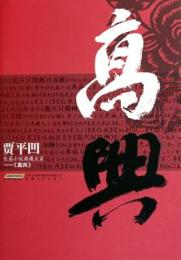 高興：賈平凹長篇小説典蔵大系