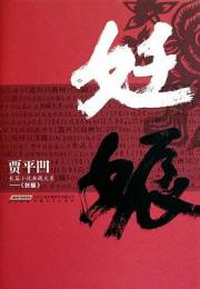 妊娠：賈平凹長篇小説典蔵大系 　