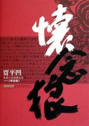 懐念狼：賈平凹長篇小説典蔵大系 