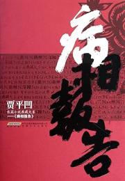 病相報告：賈平凹長篇小説典蔵大系