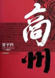 商州：賈平凹長篇小説典蔵大系 