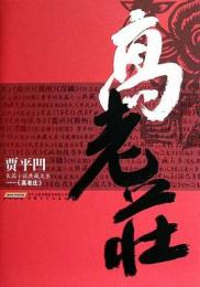 高老庄：賈平凹長篇小説典蔵大系 