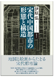 宋代中国都市の形態と構造