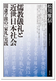 儒教儀礼と近世日本社会―闇斎学派の『家礼』実践