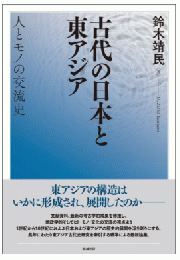 古代の日本と東アジア : 人とモノの交流史