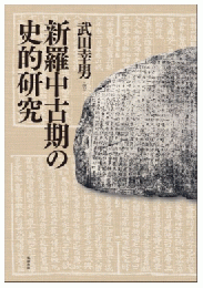 新羅中古期の史的研究